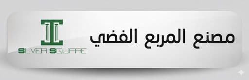 مصنع المربع الفضي